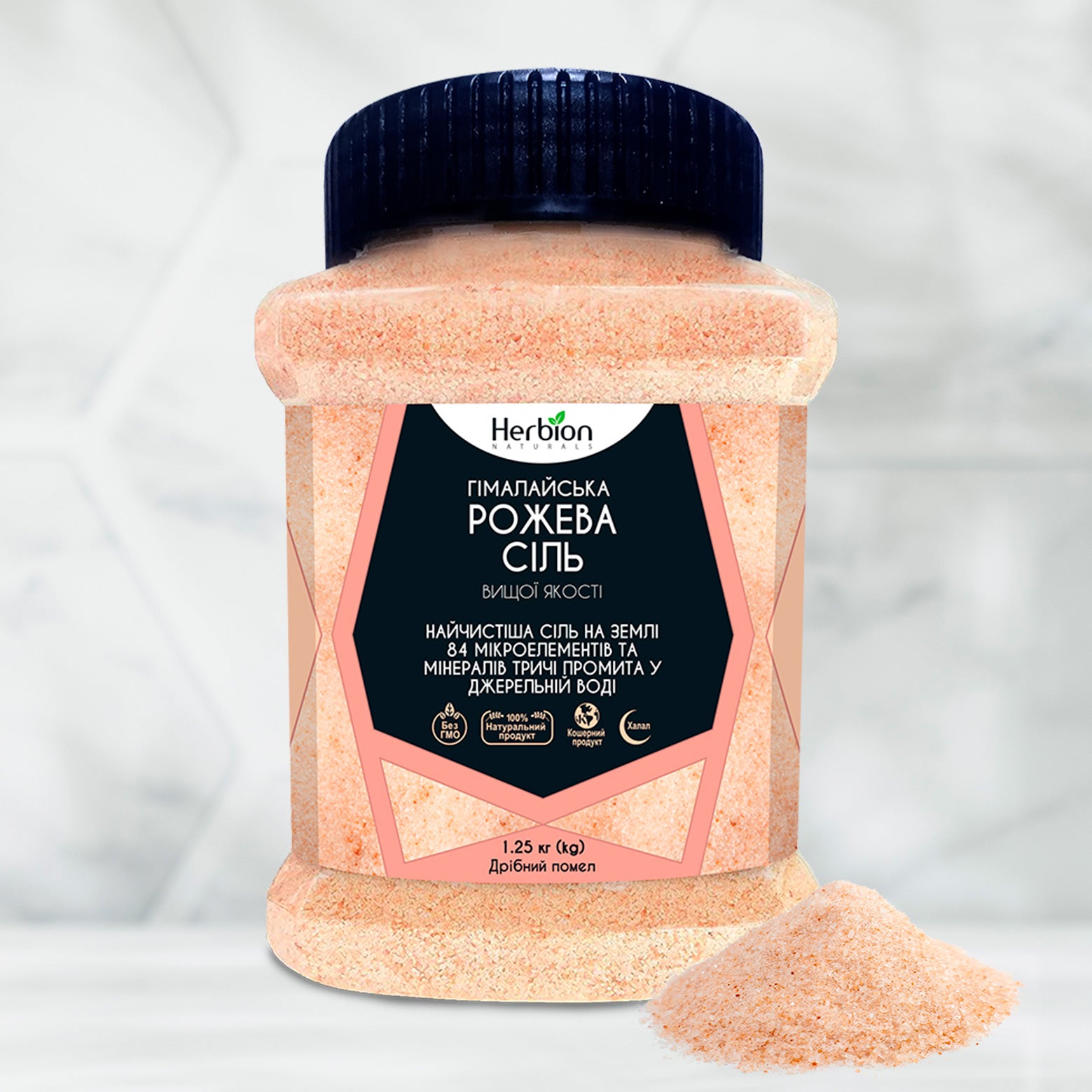 Гімалайська рожева сіль Herbion, дрібний помел, натуральна, 1,25 кг – ідеальна для їжі та СПА процедур